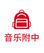 音樂附中